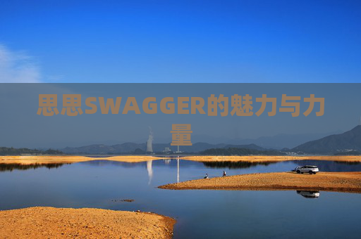 思思SWAGGER的魅力与力量