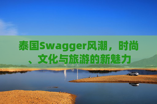 泰国Swagger风潮，时尚、文化与旅游的新魅力