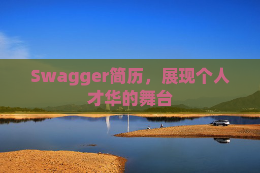 Swagger简历，展现个人才华的舞台