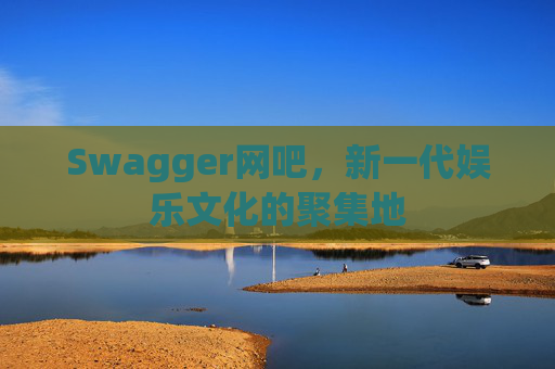 Swagger网吧，新一代娱乐文化的聚集地
