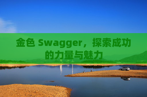 金色 Swagger，探索成功的力量与魅力